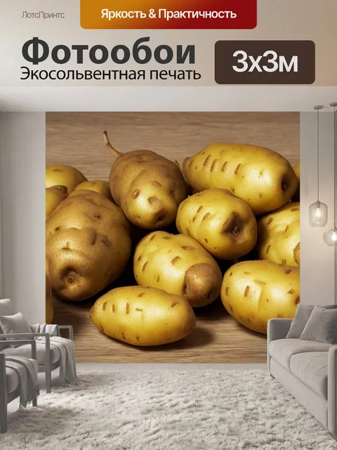 Фотообои с картошкой