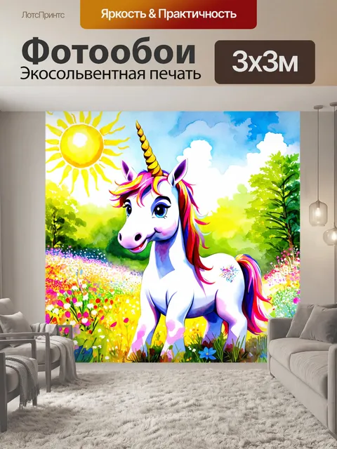 Фотообои улыбающийся единорог в летнем саду, где цветы сияют, а солнце светит ярко
