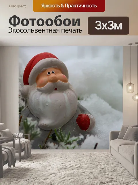 Фотообои Дед мороз