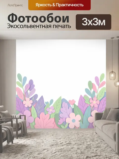 300 × 300 см · Экосольвентная печать