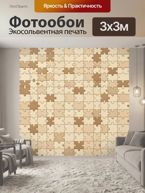 Фотообои Пазловый паттерн в бежевых тонах