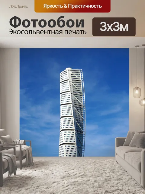 Фотообои Мальмё