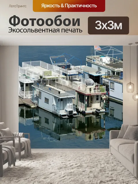 Фотообои Домашние лодки