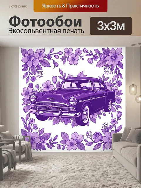 Фотообои Фиолетовый ретро-автомобиль и цветы
