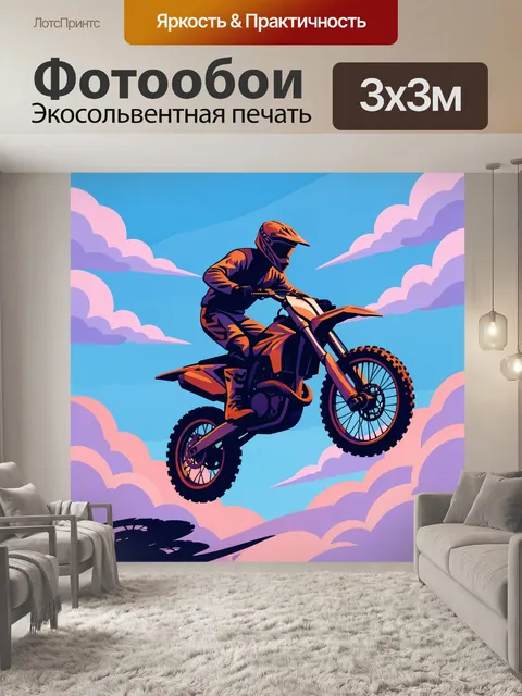 Фотообои Мотокросс в облачном небе