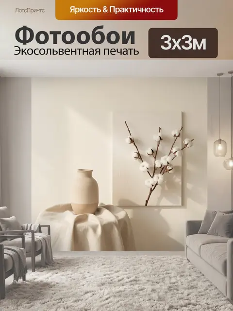 Фотообои Ветви хлопка в минималистичном интерьере