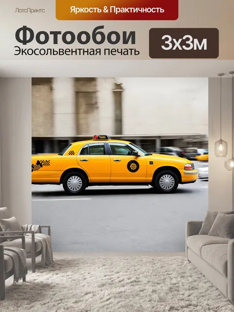 Фотообои такси, желтый, минимализм