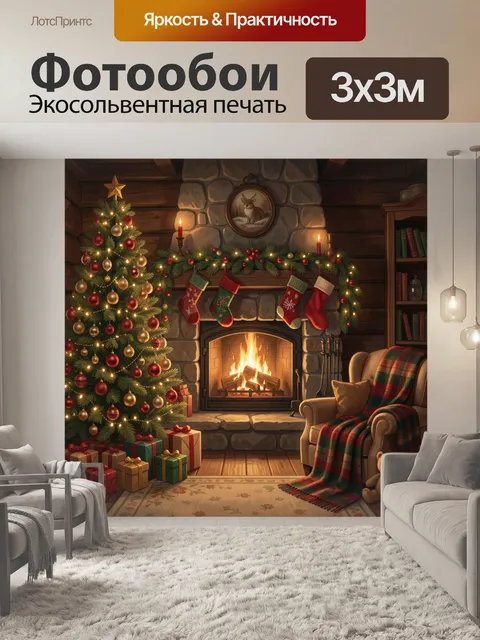 Фотообои Рождественский камин в уютной гостиной