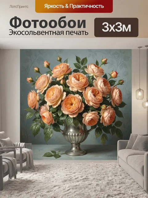 Фотообои Персиковые розы в серебряной вазе