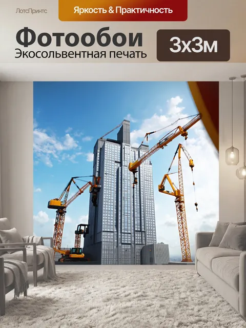 Фотообои создание новой высотки