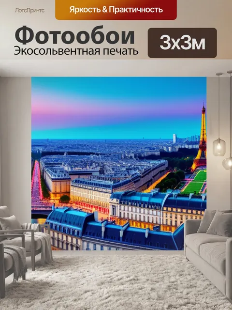 Фотообои с парижем разноцветный