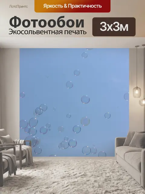 Фотообои Пузыри