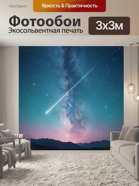 Фотообои Звездное небо над горами