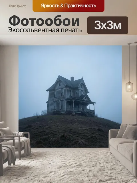 Фотообои Старый викторианский дом в тумане