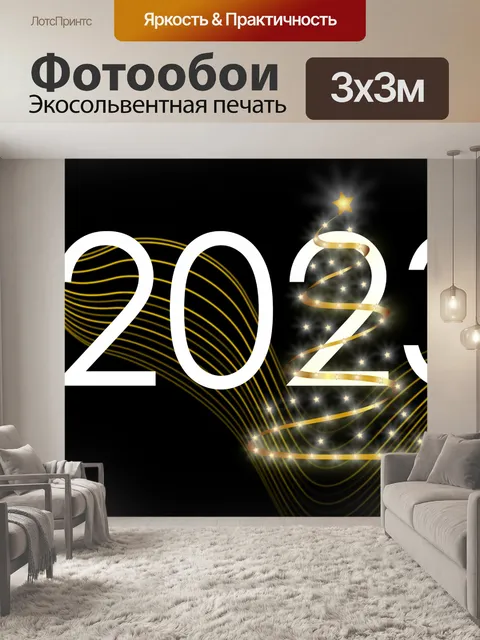 Фотообои календарь, 2023, открытка, новый год