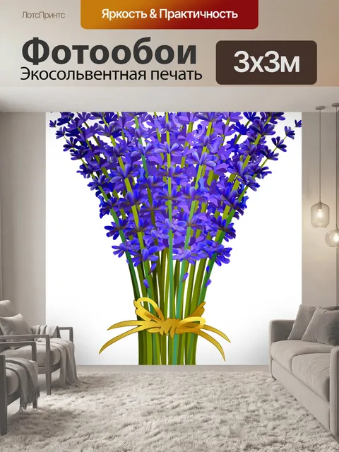 Фотообои Лаванда букет