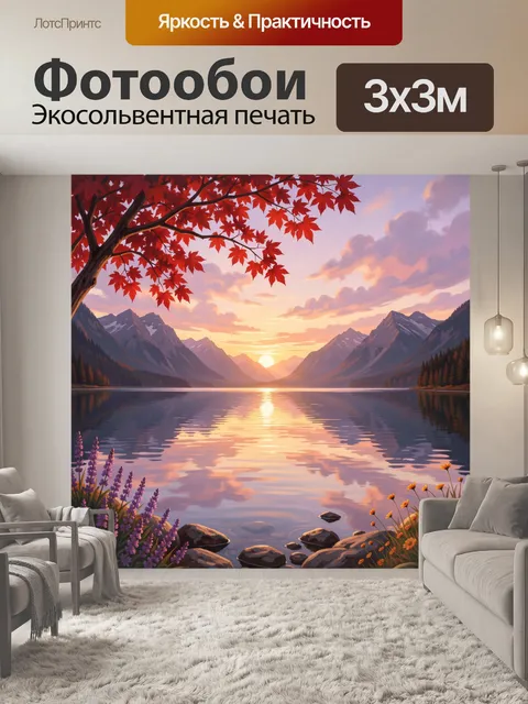 Фотообои Горное озеро на закате