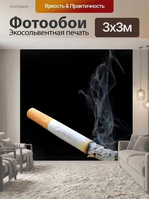 Фотообои Сигарета