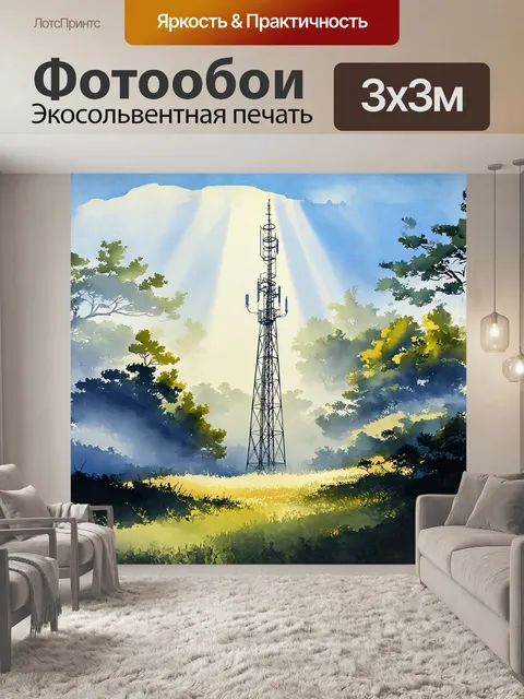 Фотообои башня радиосигнала, окруженная густыми лесами, отлично вписывается в пейзаж, где туман окутывает её основание