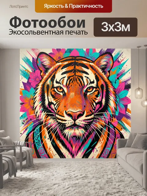 Фотообои Тигр в ярком неоновом стиле