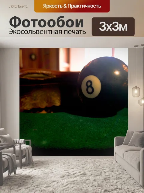 Фотообои Восьмой мяч