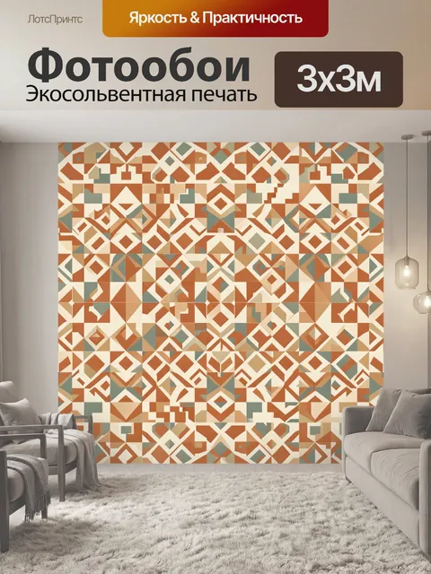 Фотообои Геометрический пэчворк ромбов