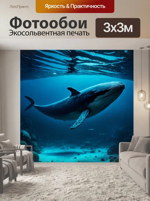 Фотообои кит, спускающийся в глубокие воды океана, окружённый загадочными светящимися существами и…