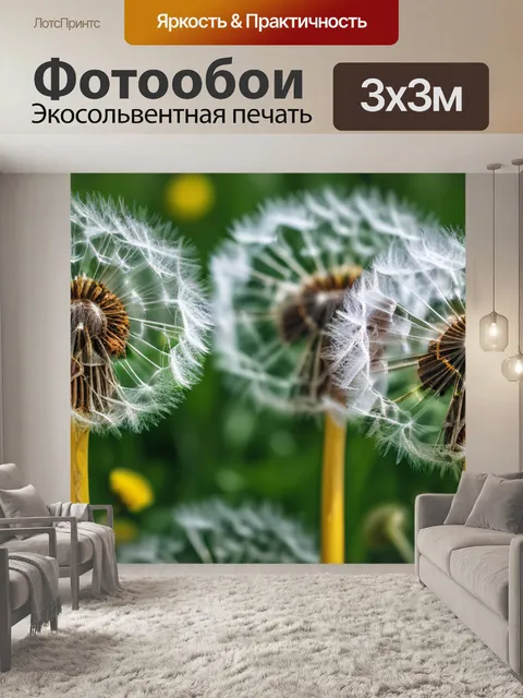 Фотообои с одуванчиками купить смешной