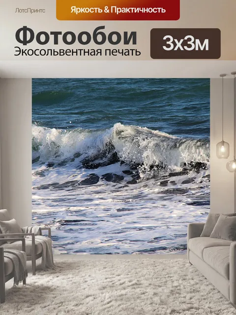 Фотообои Грохот волн и морской пены