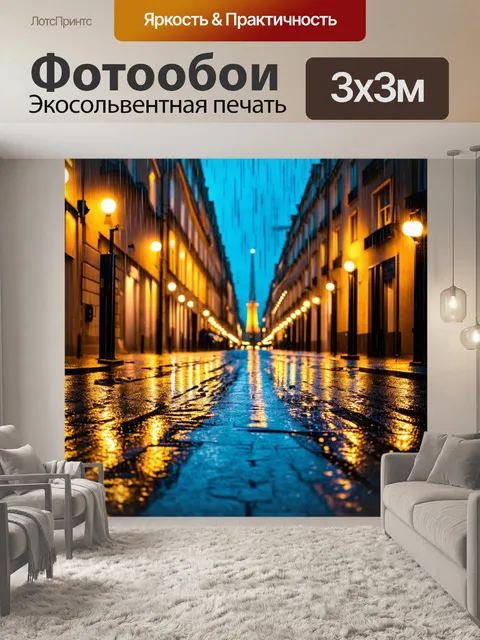 Фотообои парижская подсвеченная улица в дождь, под ногами блестят лужи, стиль ночной фотографии, акцент на отражениях