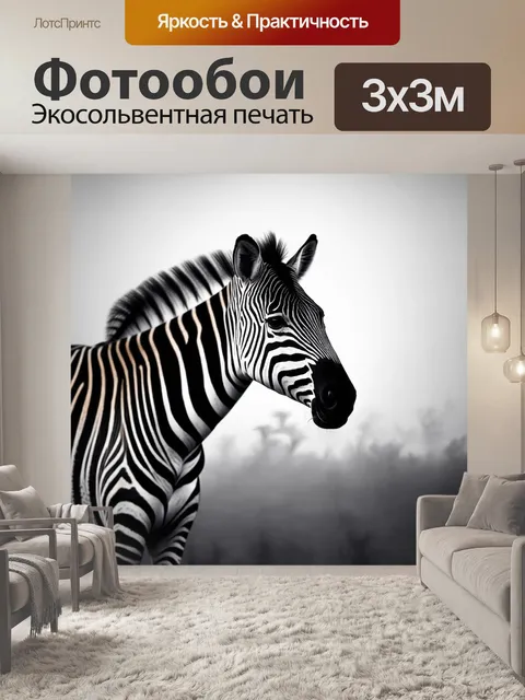 Фотообои зебра, окутанная туманом рассвета, где черные и белые линии становятся размазанными и загадочными