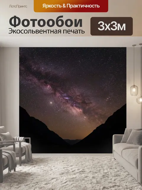 Фотообои Млечный Путь над горами
