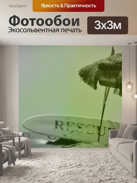 Фотообои Спасательная доска для серфинга в винтаж