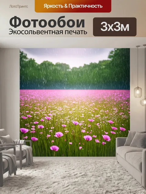 Фотообои розовые цветные лужайки под дождем
