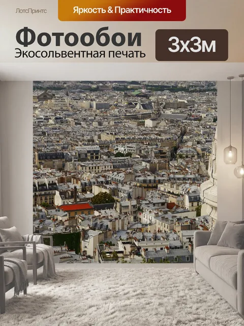 Фотообои Париж