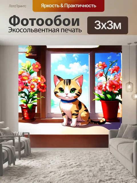 Фотообои маленький кот-талисман сидит на подоконнике