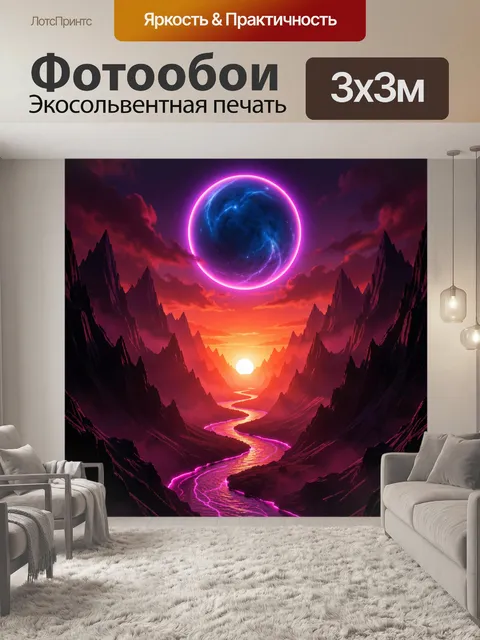 Фотообои Фантастическая долина с неоновой планетой