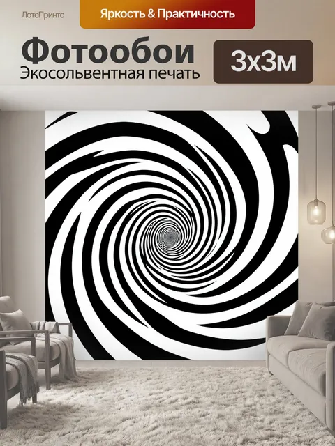 Фотообои Черно-белая оптическая спираль