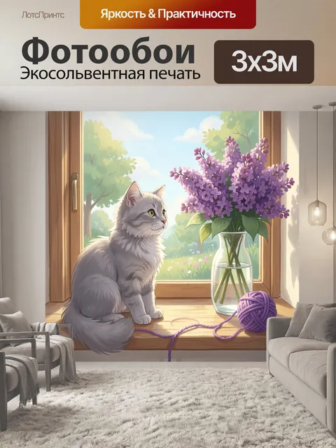 Фотообои Кот у окна с сиренью