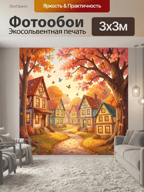 Фотообои Осенняя улочка с домиками и листьями