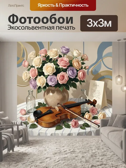 Фотообои Натюрморт с розами и скрипкой