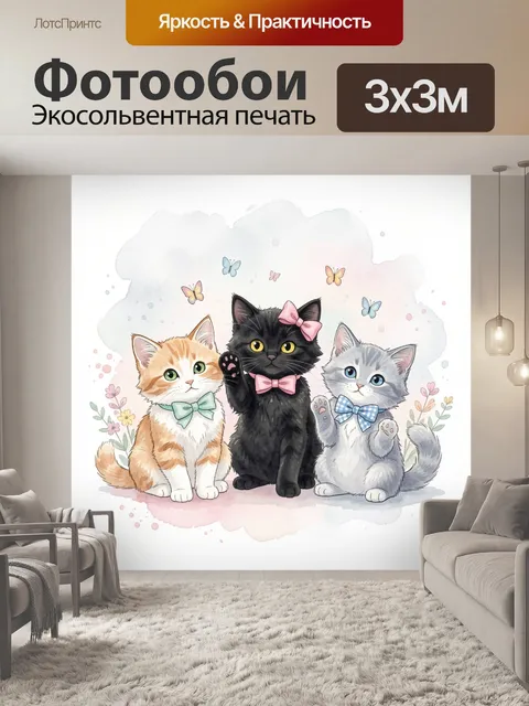 Фотообои Три милых котенка с бабочками