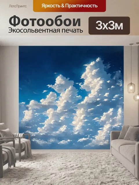Фотообои облака, стелющиеся по бескрайнему синим небесам, образуют причудливые формы, словно распечатанные страницы…