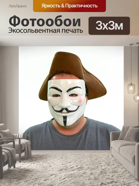 Фотообои Анонимный