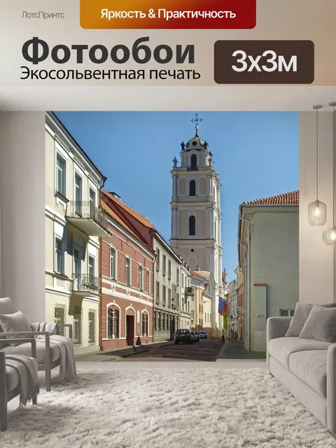 Фотообои Литва