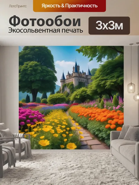 Фотообои замок с яркими цветами вокруг