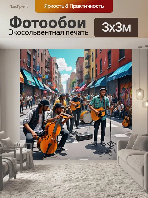 Фотообои город в стиле фотореализм, изображающий улицу с уличными художниками и музыкантами, создающими живую атмосферу