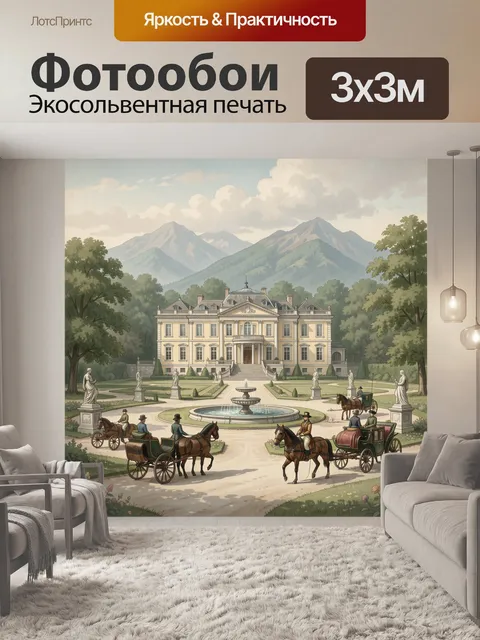 Фотообои Особняк с фонтаном и экипажами
