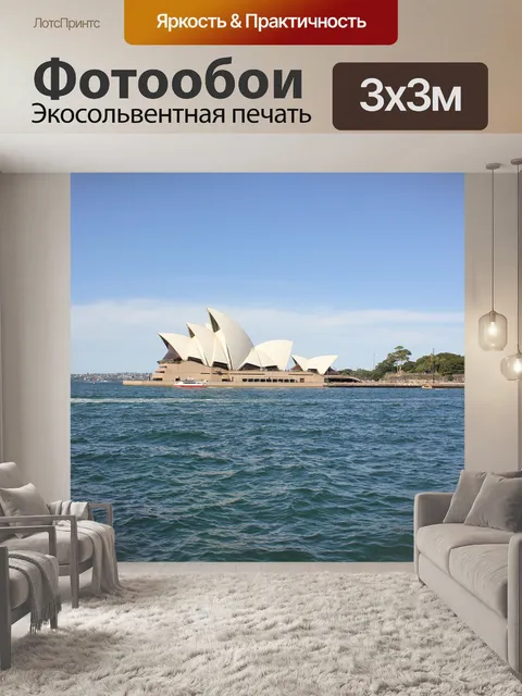 Фотообои Сидней