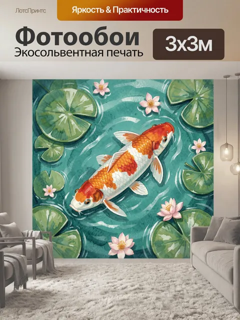 Фотообои Рыбы кои в акварельном пруду